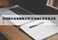 区块链大会有哪些公司[区块链公司有多少家]