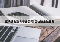 区块链金融有哪些公司[区块链金融业务]