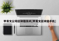 甲骨文公司区块链技术[甲骨文区块链手机]