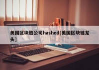 美国区块链公司hashed[美国区块链龙头]