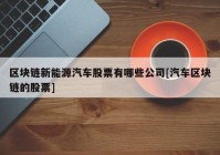 区块链新能源汽车股票有哪些公司[汽车区块链的股票]