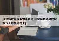 区块链数字货币龙头公司[区块链技术和数字货币上市公司龙头]