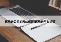 区块链公司的网站运营[区块链平台运营]