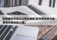 区块链软件设计公司有哪些[区块链技术与应用设计类项目20强]