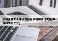 公司企业文化建设方面区块链研究论文[区块链和文化产业]