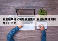 启迪区块链公司是启迪集团[启迪区块链集团是干什么的]