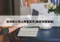 区块链公司让顾客买币[做区块链被骗]