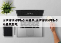 区块链项目中标公司名单[区块链项目中标公司名单查询]