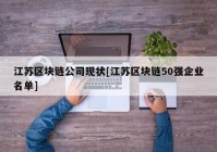 江苏区块链公司现状[江苏区块链50强企业名单]