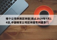 哪个公司利用区块链[截止2020年5月14日,中国哪家公司区块链专利最多?]