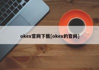 okex官网下载[okex的官网]