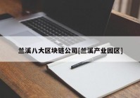 兰溪八大区块链公司[兰溪产业园区]