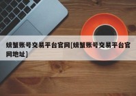 螃蟹账号交易平台官网[螃蟹账号交易平台官网地址]