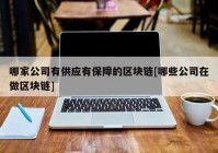 哪家公司有供应有保障的区块链[哪些公司在做区块链]